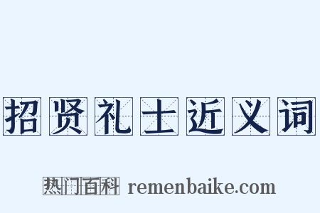 招贤礼士近义词是什么意思的图片